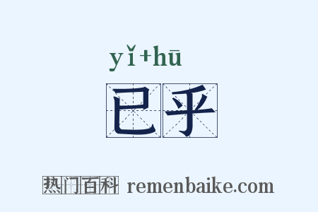 已乎是什么意思的图片